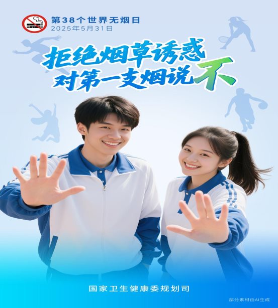 第38个世界无烟日海报