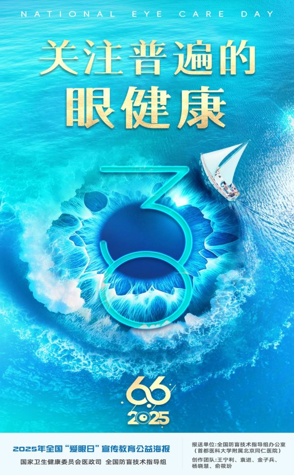 2025年全国“爱眼日”宣传教育公益海报1